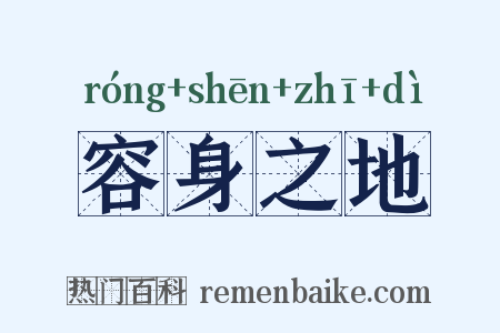 容身之地是什么意思的图片